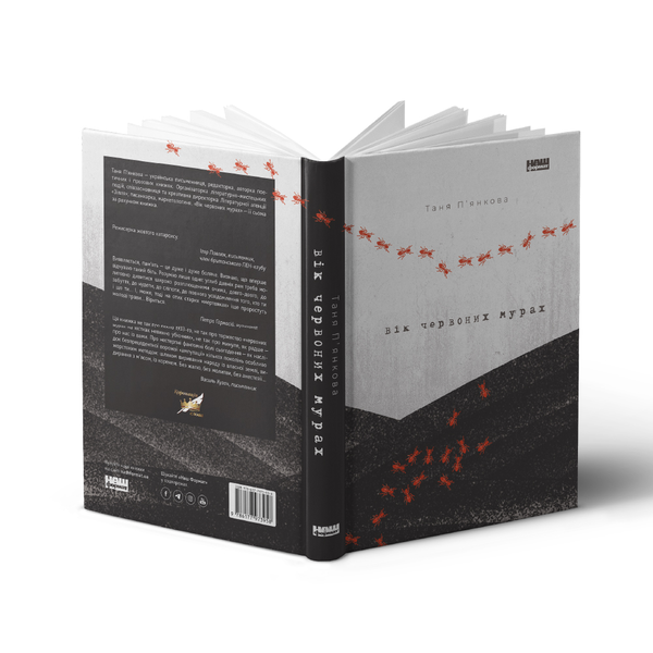 Бумажная книга «Вік червоних мурах», автор Татьяна Пьянкова - фото №1
