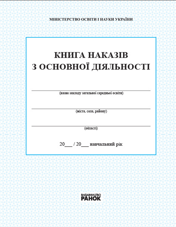 Паперова книга «Книга наказів з основної діяльності» - фото №1