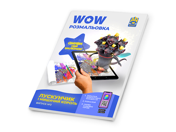 Бумажная книга «Wow-розмальовка. Лускунчик і Мишачий Король. Випуск №3» - фото №1