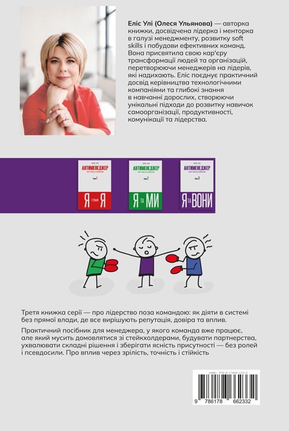 Бумажная книга «Антименеджер. SOFT SKILLS Guideline. Я та вони. Рівень 3», автор Елис Ули - фото №1