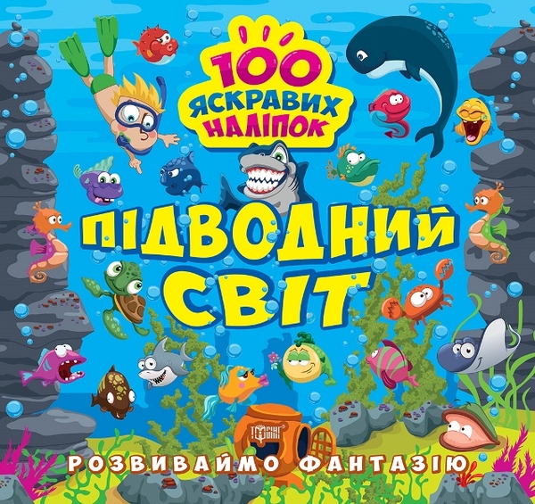 [object Object] «Розвиваймо фантазію. Підводний світ», автор Александра Шипарева - фото №1