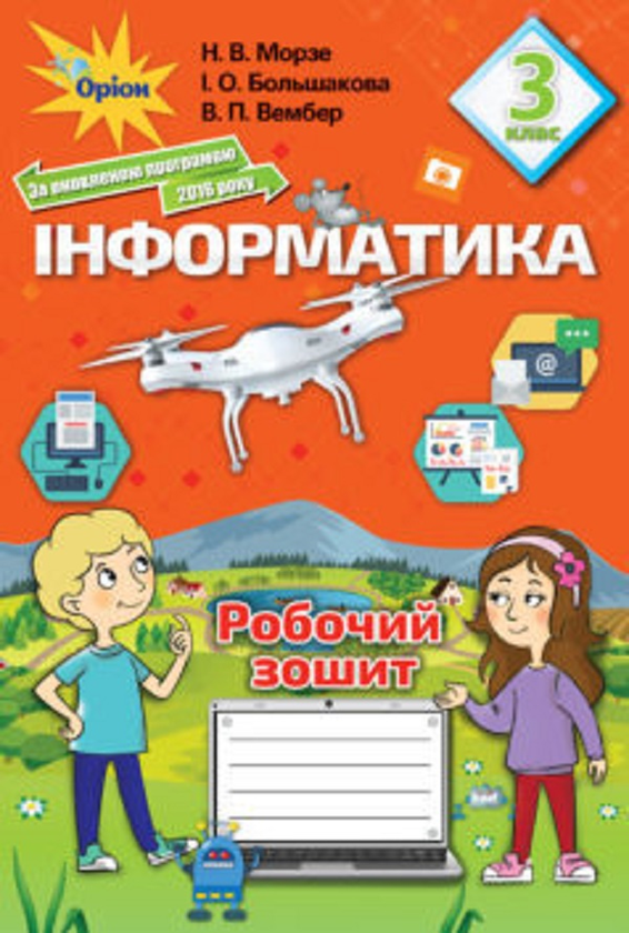 [object Object] «Інформатика. Робочий зошит. 3 клас», автор Наталя Морзе - фото №1