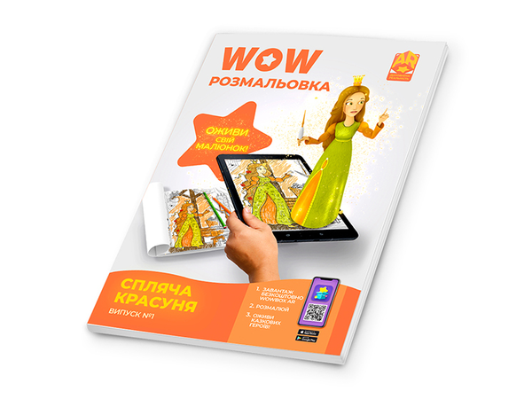 Бумажная книга «Wow-розмальовка. Спляча красуня. Випуск №1» - фото №1