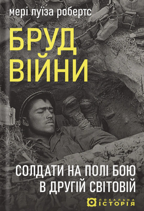Бумажная книга «Бруд війни. Солдати на полі бою у Другій світовій», автор Мэри Луиза Робертс - фото №1