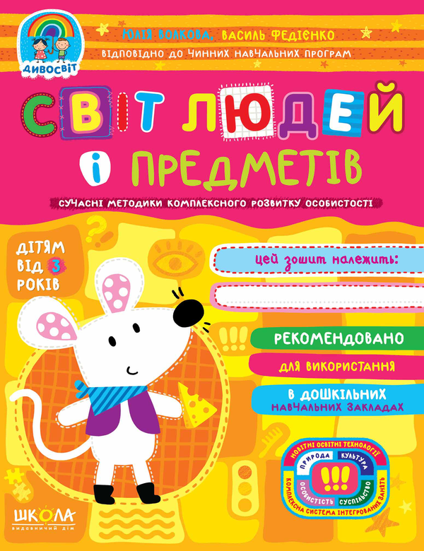 [object Object] «Світ людей і предметів», авторів Василь Федієнко, Юлія Волкова - фото №1