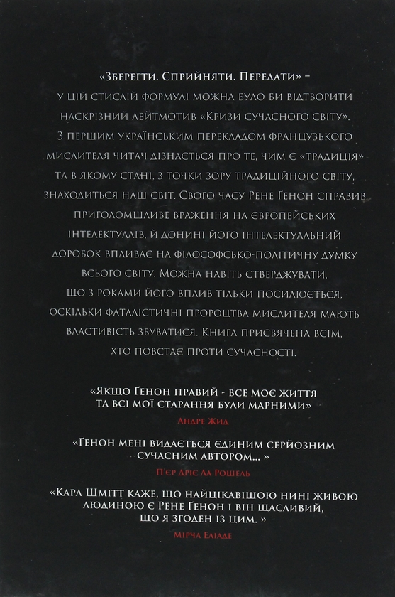 Бумажная книга «Криза сучасного світу», автор Рене Генон - фото №1