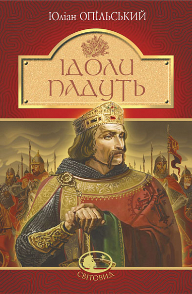 Бумажная книга «Ідоли падуть», автор Юлиан Опильский - фото №1