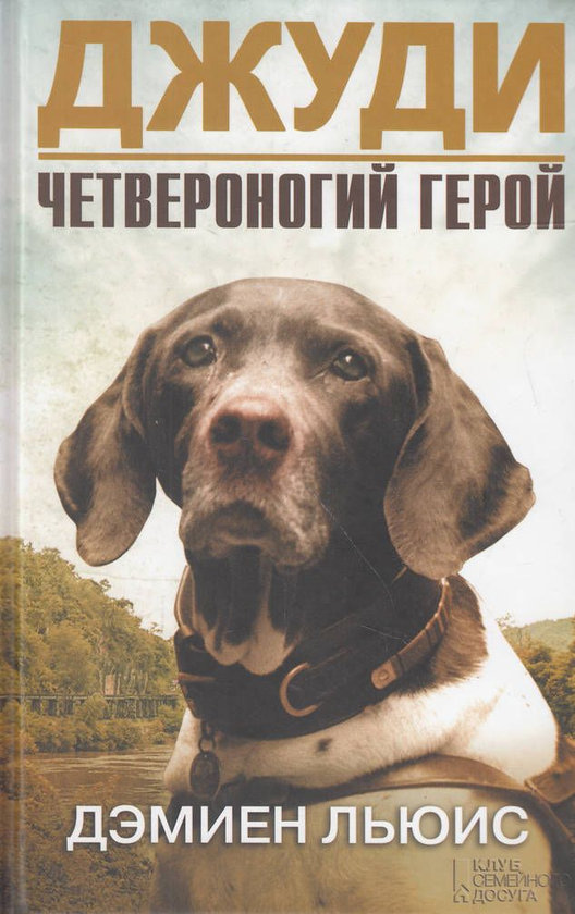 [object Object] «Джуди. Четвероногий герой », автор Дэмиен Льюис - фото №1