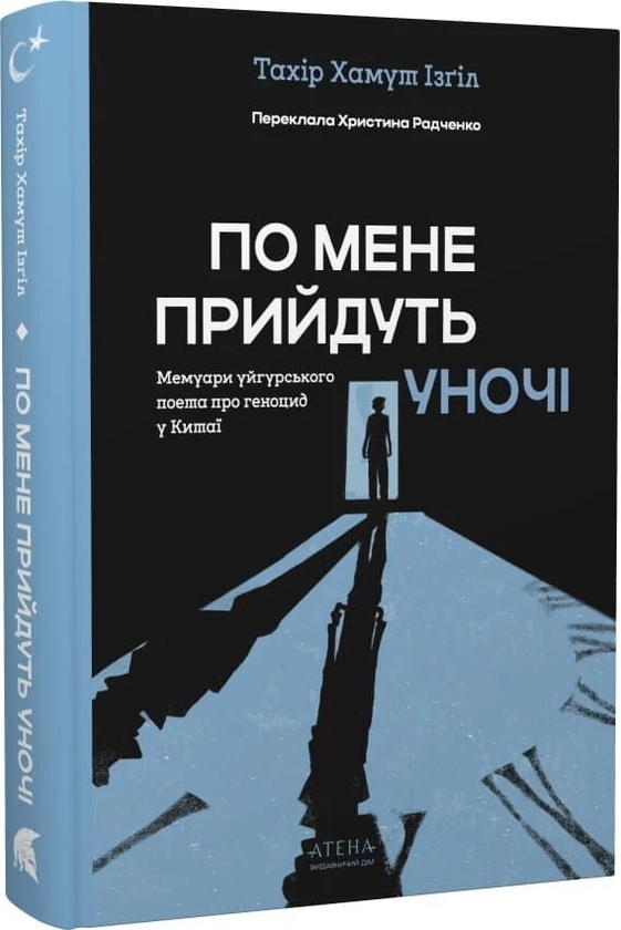 Бумажная книга «По мене прийдуть уночі», автор Тахир Хамут Изгиль - фото №1