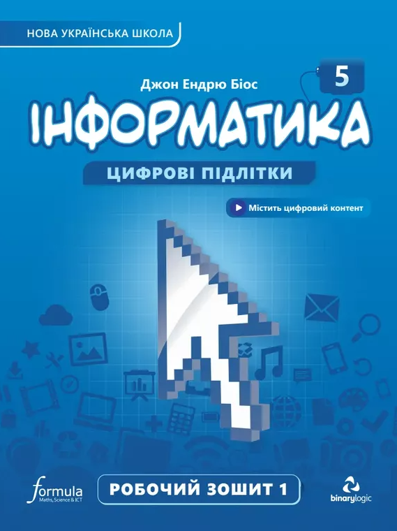 [object Object] «Інформатика 5 клас. Робочий зошит. Частина 1», автор Джон Ендрю Біос - фото №1