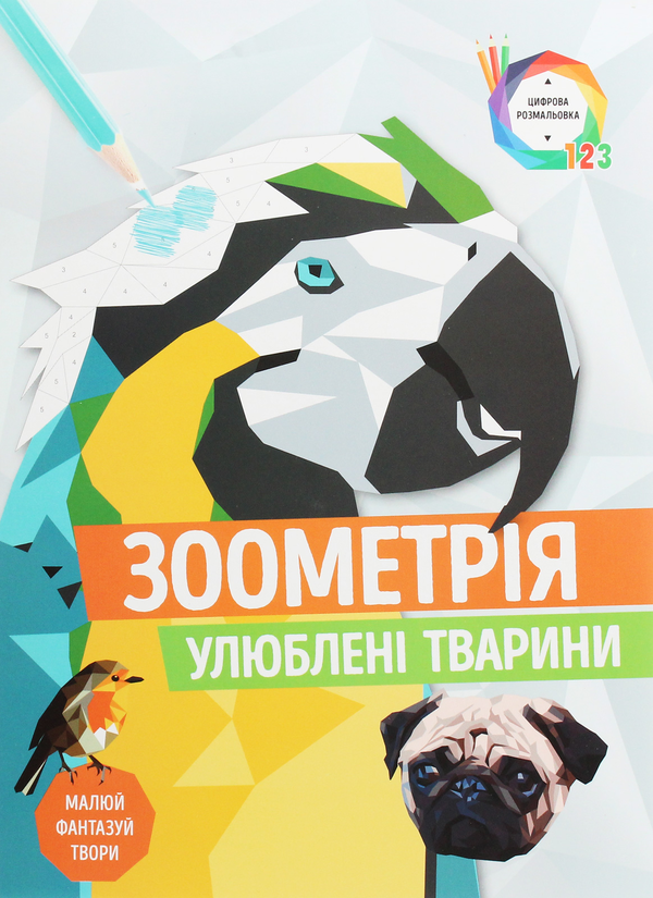 Бумажная книга «Зоометрія. Улюблені тварини» - фото №1