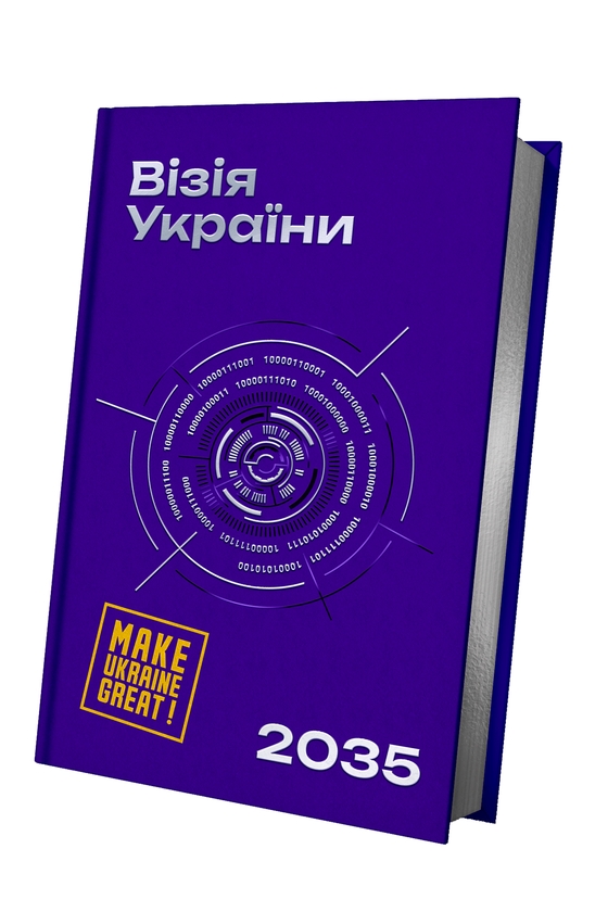 Паперова книга «Візія України 2035», авторів Анатолій Амелін, Сергій Гайдайчук, Євгеній Астахов - фото №1