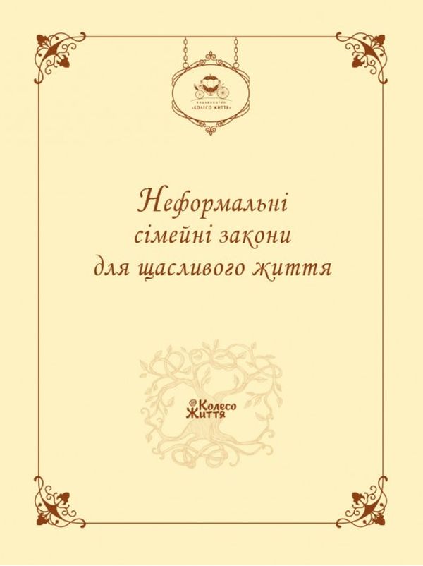 Бумажная книга «Неформальні сімейні закони для щасливого життя» - фото №1