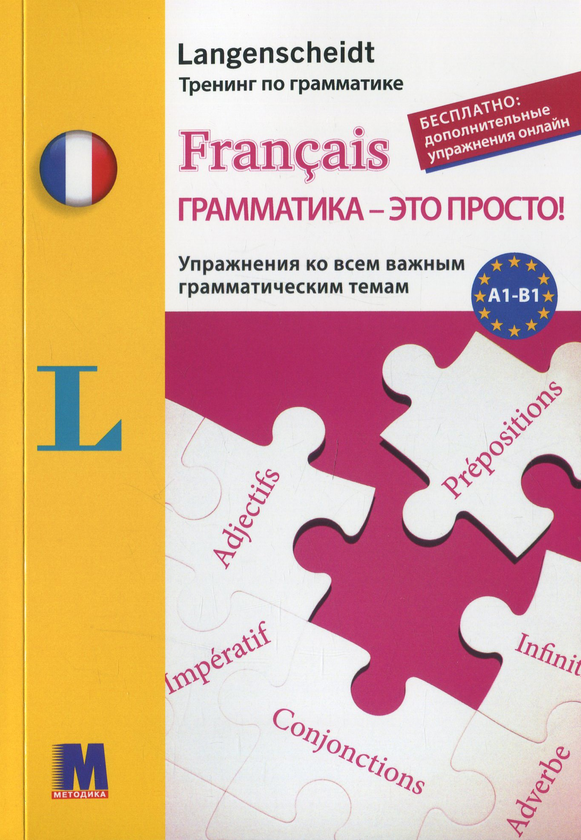 Книга Français грамматика - ето просто!