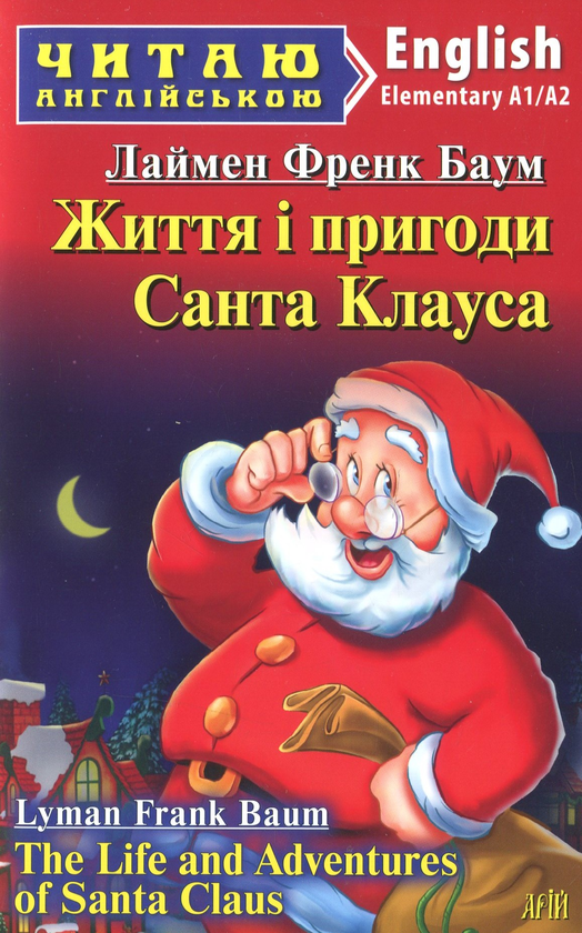 Бумажная книга «Життя і пригоди Санта Клауса», автор Лаймен Фрэнк Баум - фото №1