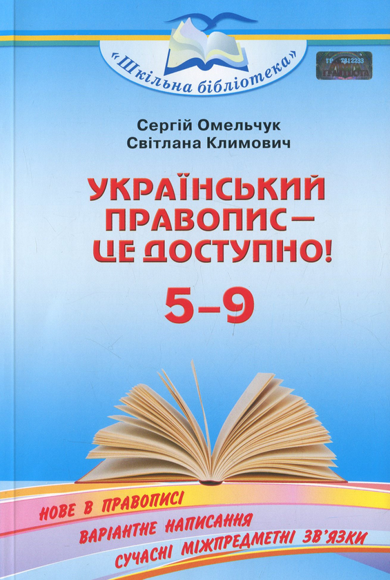 Бумажная книга «Український правопис — це доступно! Посібник для 5–9 кл.», авторов Сергей Омельчук, Светлана Климович - фото №1