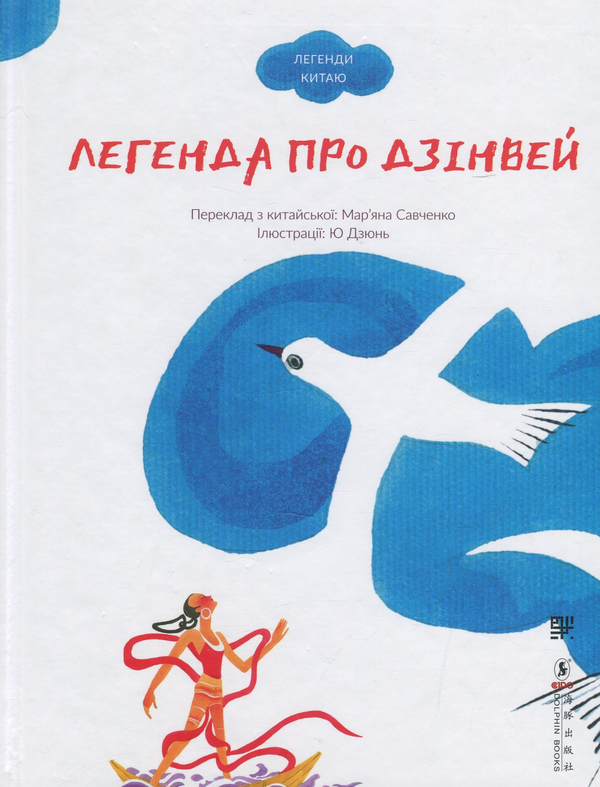 Паперова книга «Легенди Китаю (комплект із 3 книг)» - фото №1