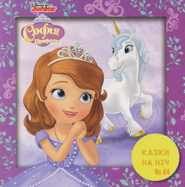 Книга Казки на ніч. Випуск №64. Софія Прекрасна