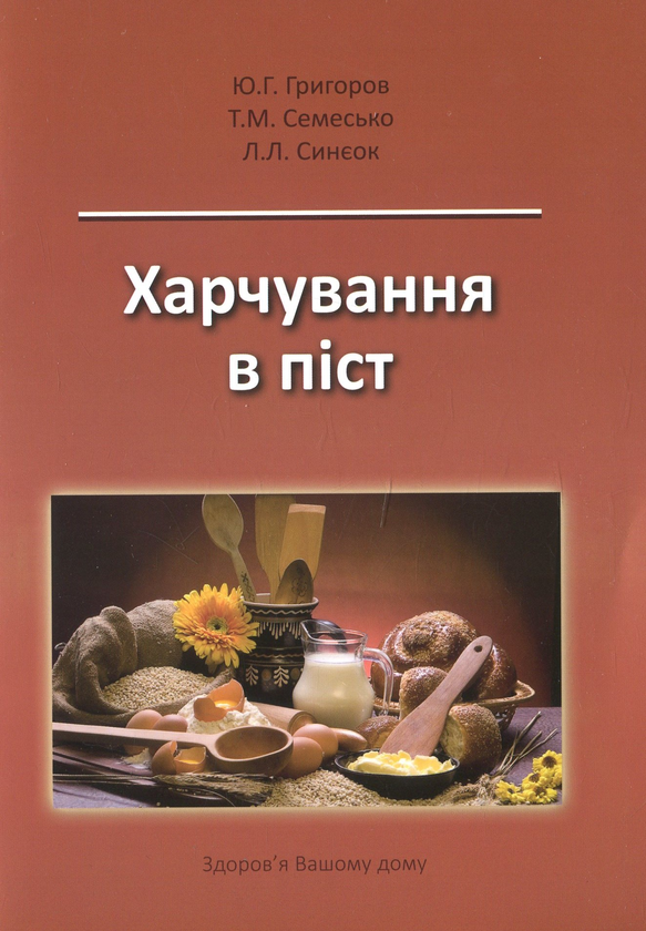 Бумажная книга «Харчування в піст», авторов Юрий Григоров, Таисия Семесько, Людмила Синеок - фото №1