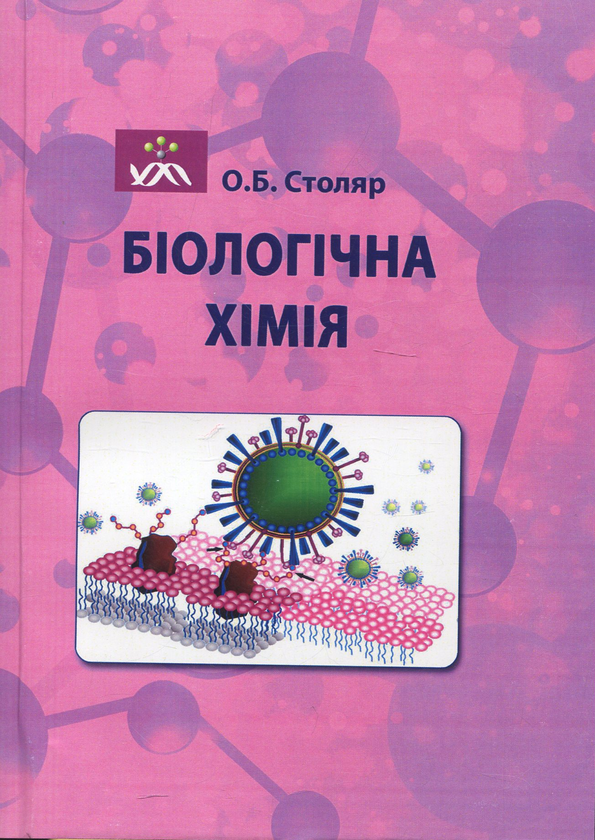 Книга Біологічна хімія
