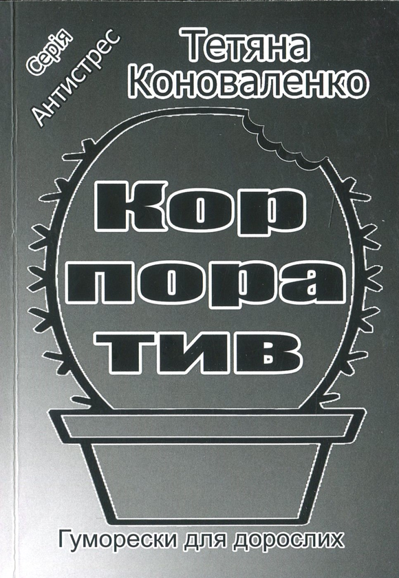 Книга Корпоратив. Гуморески для дорослих