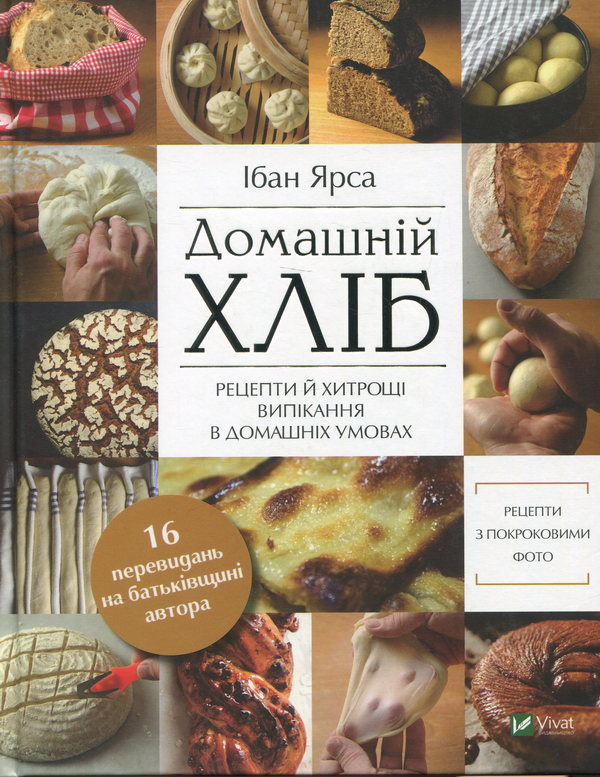 Бумажная книга «Домашній хліб», автор Ибан Ярса - фото №1