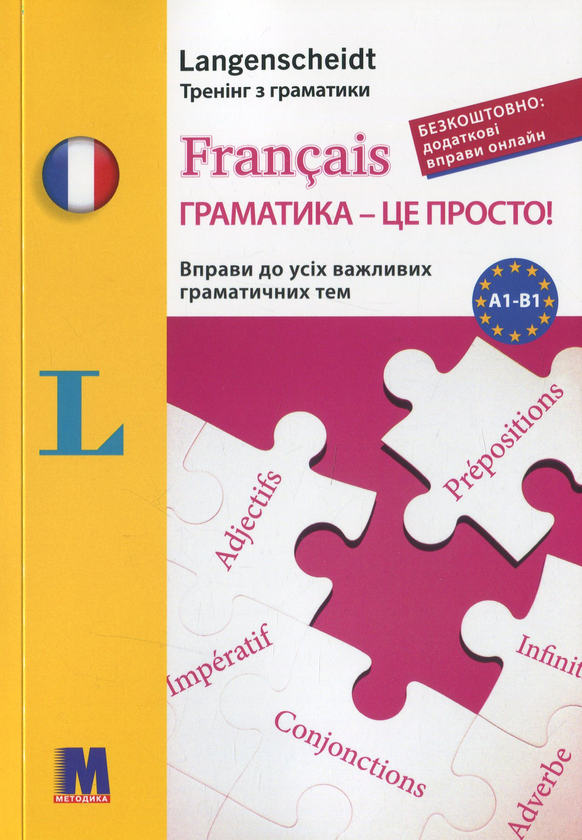 Книга Français граматика - це просто!