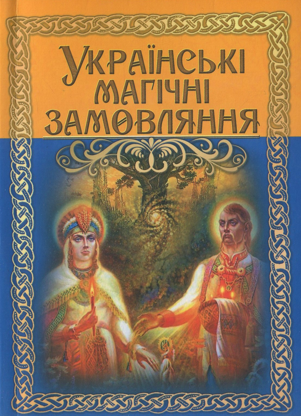Книга Українські магічні замовляння