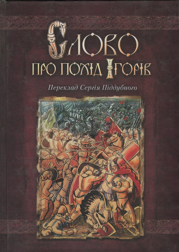 Паперова книга «Слово про похід Ігорів » - фото №1