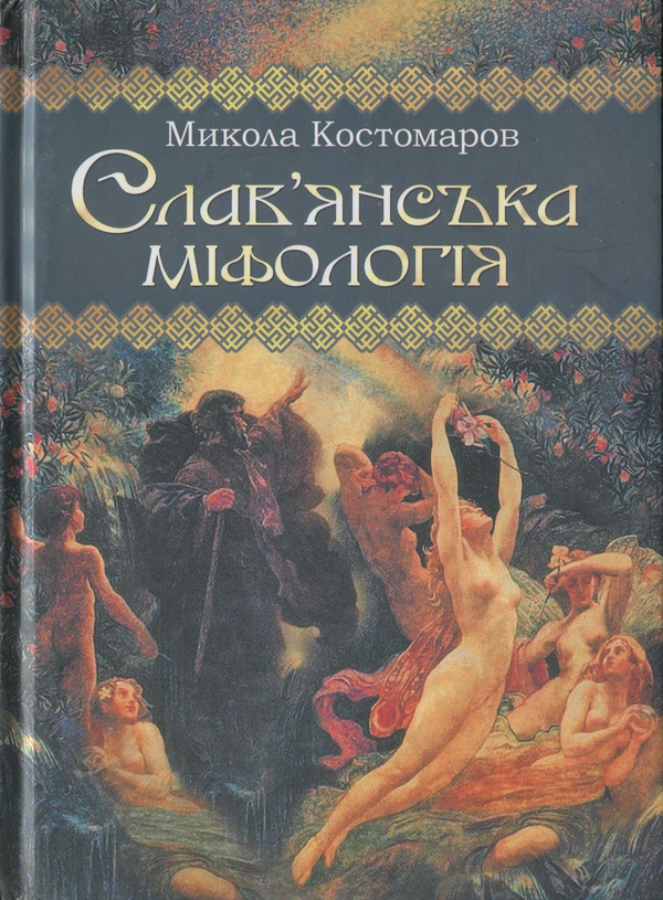 Книга Слав'янська міфологія