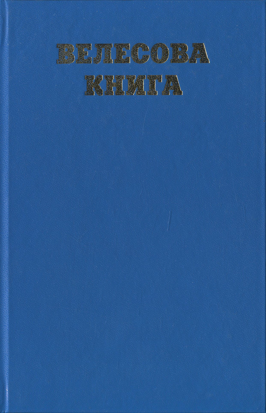 Книга Велесова книга. Збірка праукраїнських пам'яток...