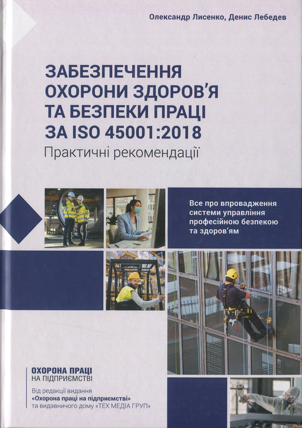 Бумажная книга «Забезпечення охорони здоров’я та безпеки праці за ISO 45001:2018. Практичний посібник » - фото №1