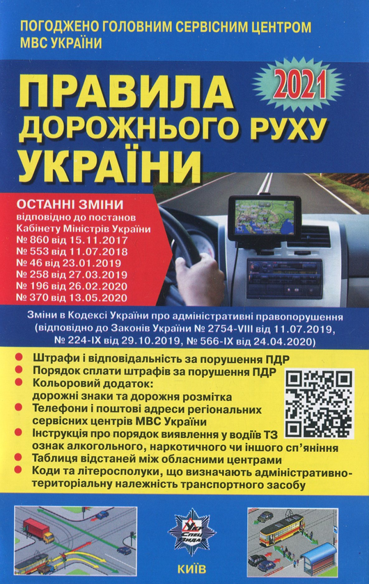 [object Object] «Правила дорожнього руху України 2021. Відповідає офіційному тексту + QRКОД» - фото №1