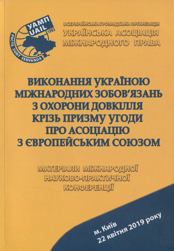 Книга Виконання Україною міжнародних зобов'язань з...