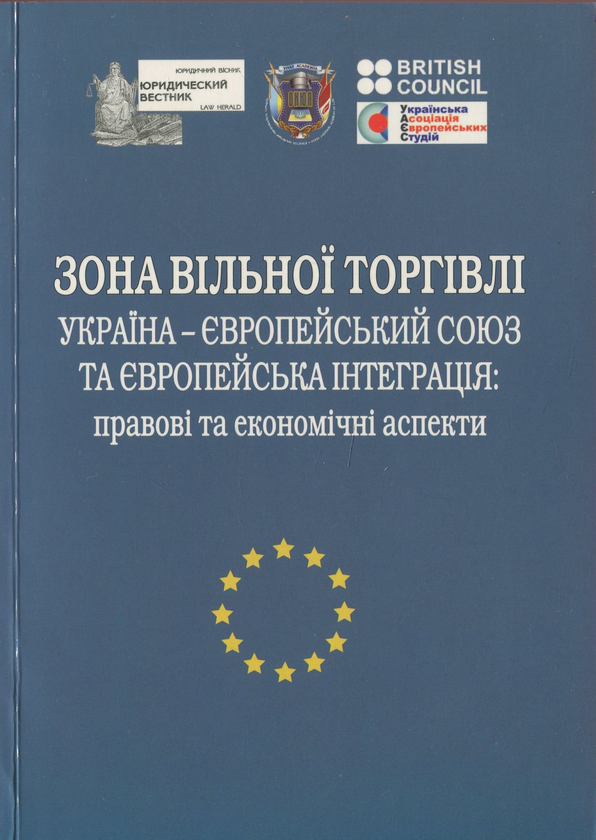 Paper book «Зона вільної торгівлі Україна - Європейський Союз та європейська інтеграція. Правові та економічні аспекти» - фото №1
