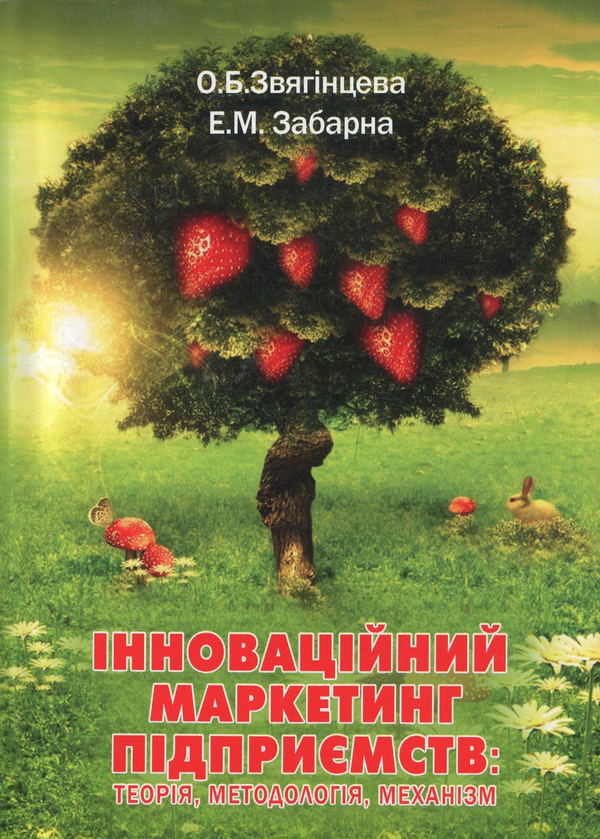 Книга Інноваційний маркетинг підприємств. Теорія, методологія,...