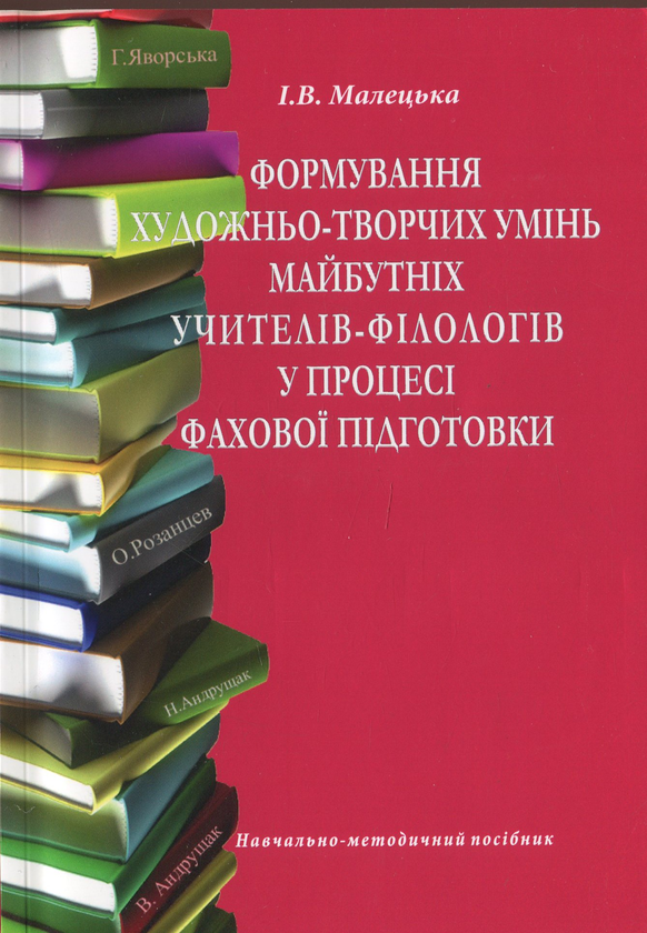 Книга Формування художньо-творчих умінь майбутніх учителів-філологів...
