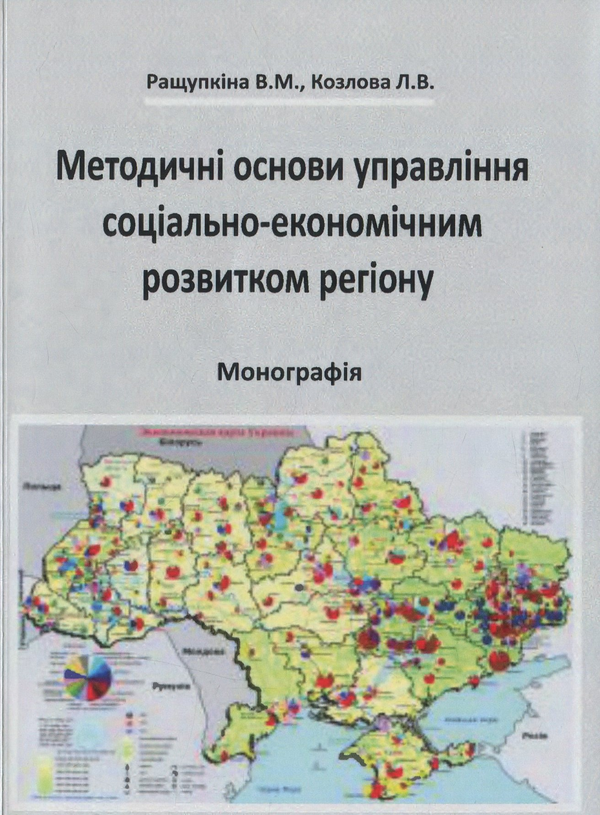 Бумажная книга «Методичні основи управління соціально-економічним розвитком регіону», авторов Людмила Козлова, Валентина Ращупкина - фото №1