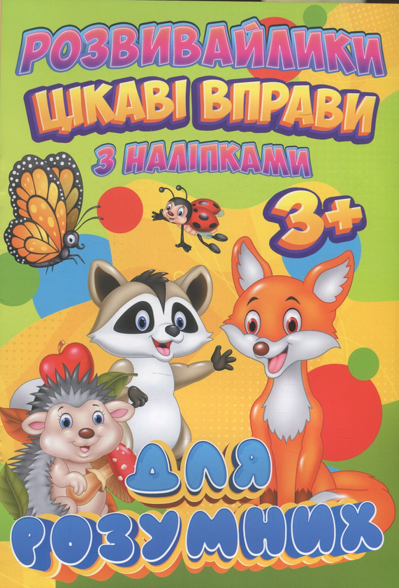 Бумажная книга «Розвивайлики. Цікаві вправи для розумних. З наліпками» - фото №1