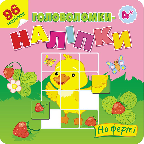 Бумажная книга «Головоломки-наліпки. На фермі» - фото №1