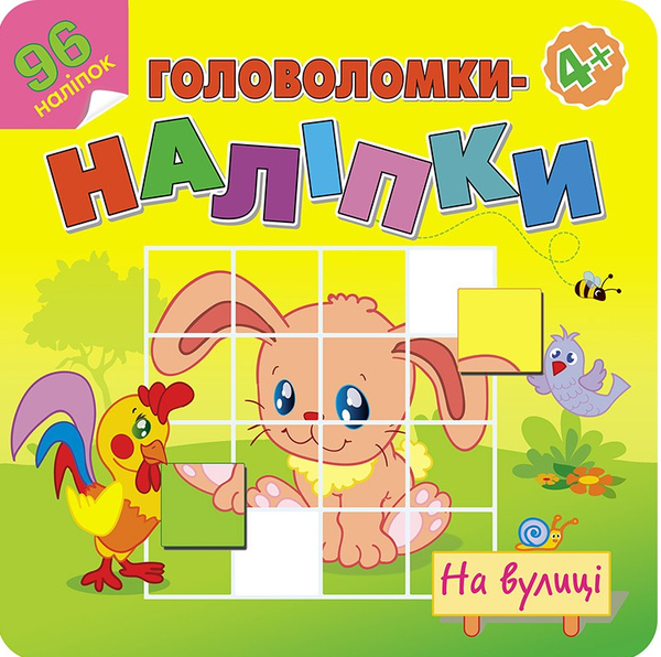 Бумажная книга «Головоломки-наліпки. На вулиці» - фото №1