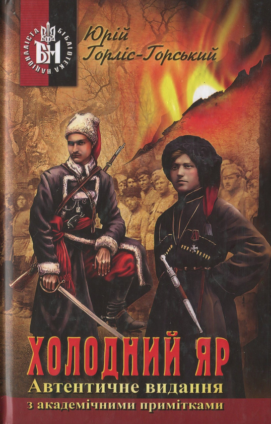 Бумажная книга «Холодний Яр», автор Юрий Горлис-Горский - фото №1