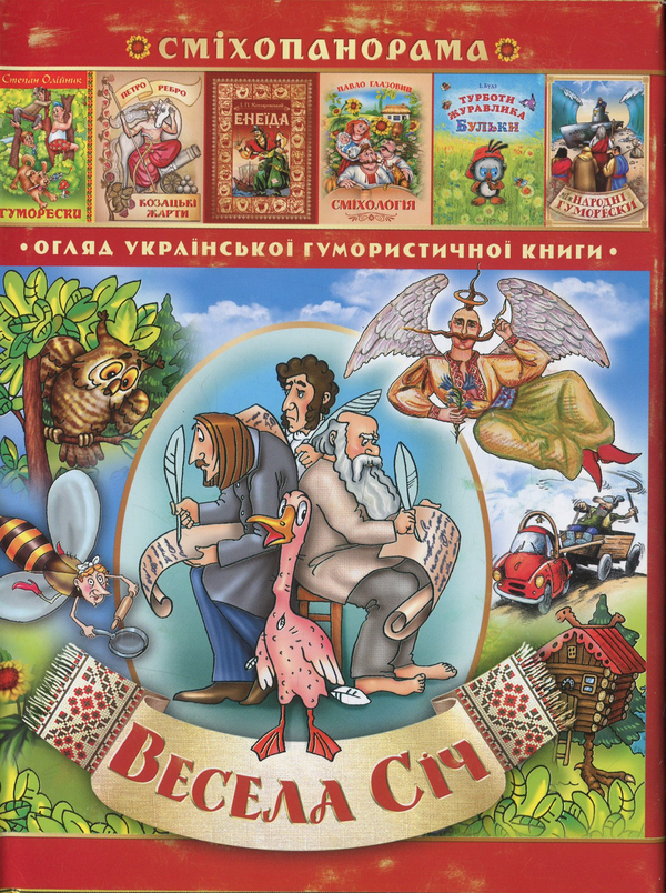 Книга Весела січ. Гумористичний альманах