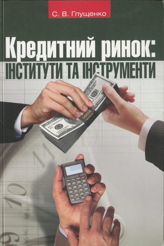 Паперова книга «Кредитний ринок. Інститути та інструменти», автор Світлана Глущенко - фото №1