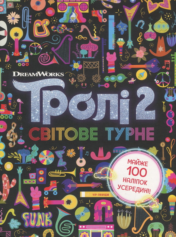 Бумажная книга «Тролістичні пригоди. Тролі 2. Світове турне » - фото №1