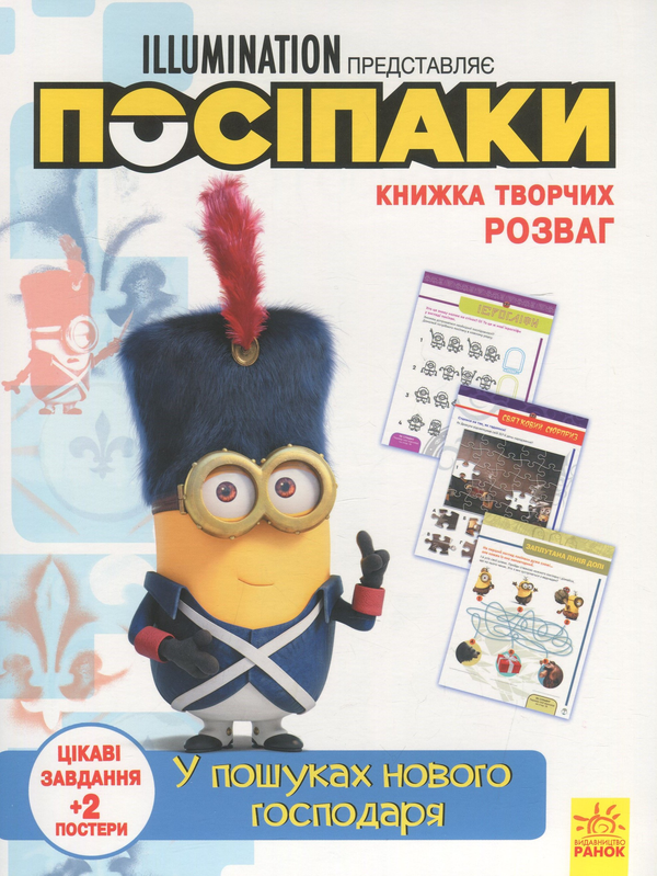 Паперова книга «Книжка творчих розваг. Посіпаки. У пошуках нового господаря » - фото №1