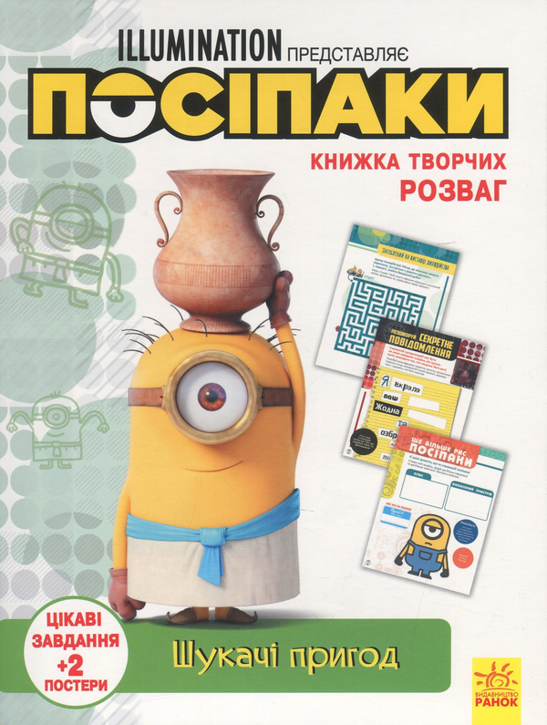 Паперова книга «Книжка творчих розваг. Посіпаки. Шукачі пригод » - фото №1