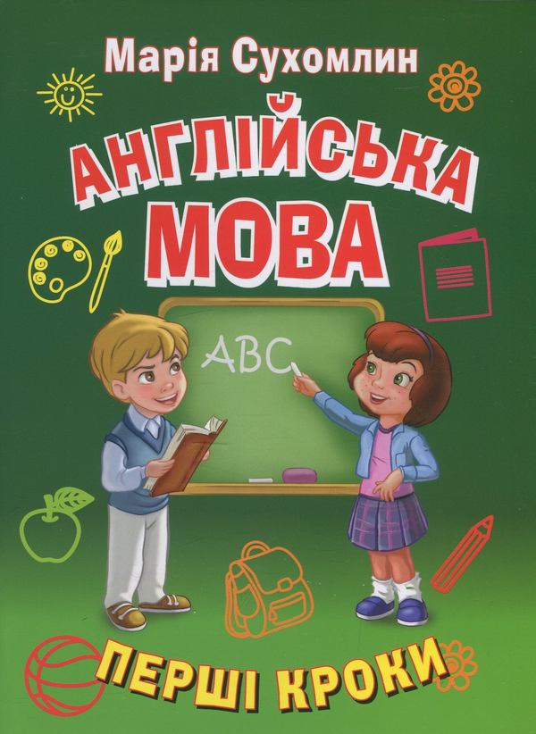 Англійська мова. Перші кроки