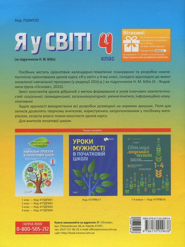 Бумажная книга «Я у світі. 4 клас. За підручником Н. М. Бібік», авторов Ю. Алешко, Т. Андрухина - фото №1