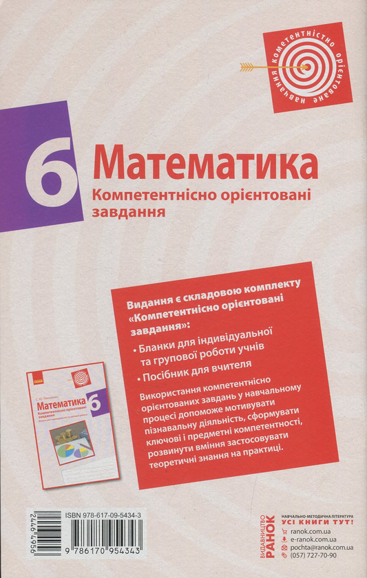 Бумажная книга «Математика. 6 клас. Компетентнісно орієнтовані завдання. Посібник для вчителя», автор Сергей Панченко - фото №1